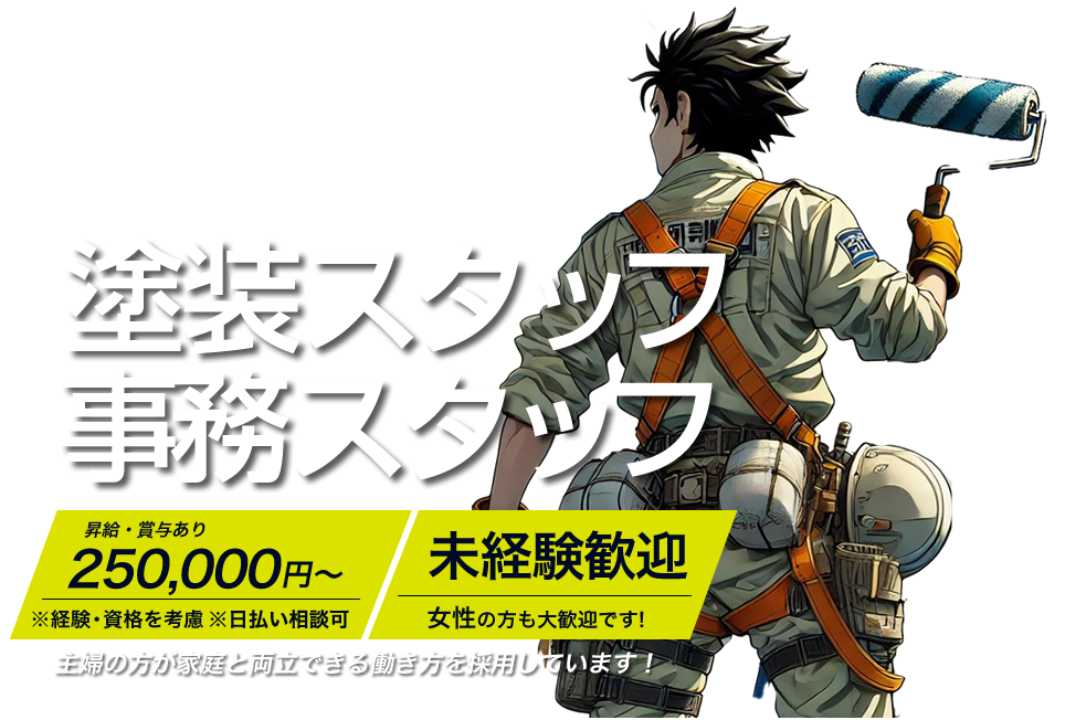 姫路市のアイルアートペイント株式会社では求人を募集しています。