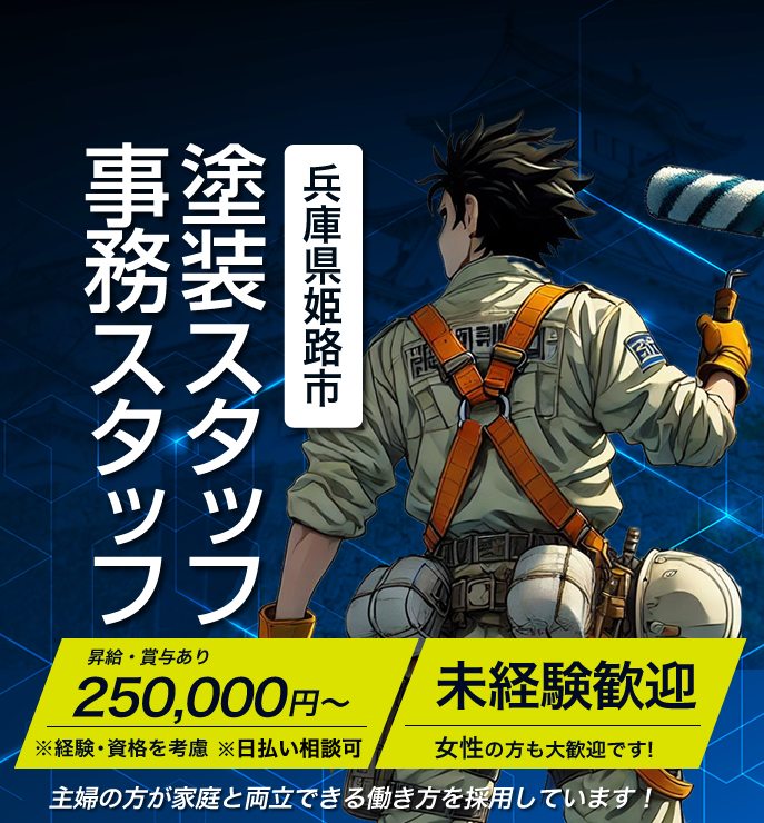 姫路市のアイルアートペイント株式会社では求人を募集しています。